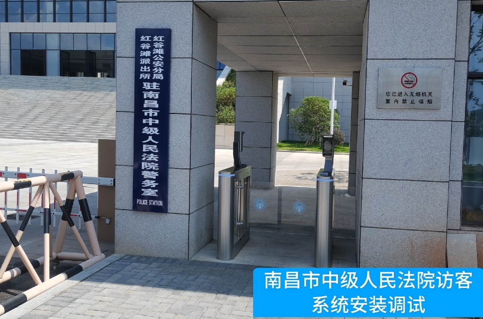 南昌市中级人民法院部署5657威尼斯(中国)访客管理系统，提升法院安全管理与服务水