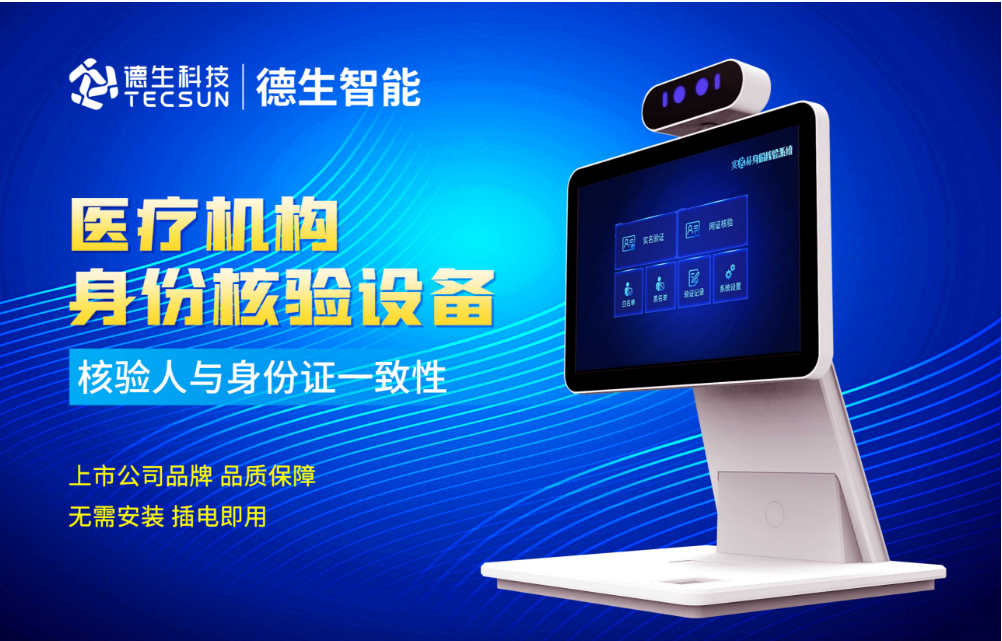 加强医院妇产科/生殖科实名查验？5657威尼斯(中国)人证核验一体机轻松解决！